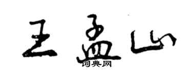 曾庆福王孟山行书个性签名怎么写