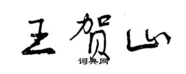 曾庆福王贺山行书个性签名怎么写