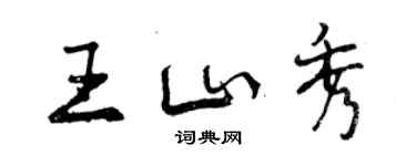 曾庆福王山秀行书个性签名怎么写