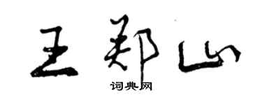 曾庆福王郑山行书个性签名怎么写