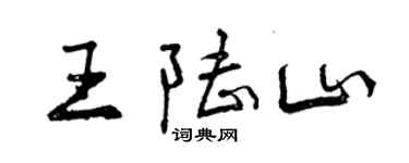 曾庆福王陆山行书个性签名怎么写