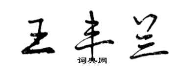 曾庆福王丰兰行书个性签名怎么写