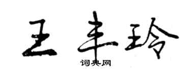 曾庆福王丰玲行书个性签名怎么写