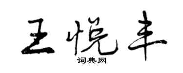 曾庆福王悦丰行书个性签名怎么写