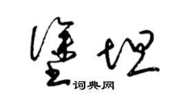 梁锦英涂坦草书个性签名怎么写