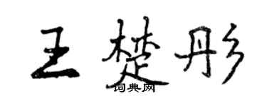 曾庆福王楚彤行书个性签名怎么写