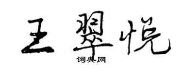 曾庆福王翠悦行书个性签名怎么写