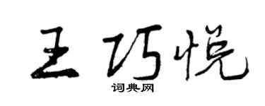 曾庆福王巧悦行书个性签名怎么写