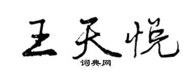 曾庆福王天悦行书个性签名怎么写