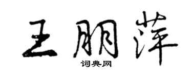 曾庆福王朋萍行书个性签名怎么写