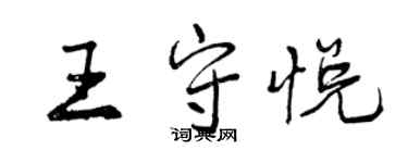 曾庆福王守悦行书个性签名怎么写