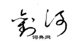 梁锦英刘河草书个性签名怎么写