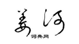 梁锦英姜河草书个性签名怎么写