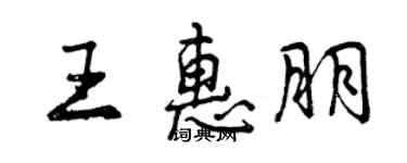 曾庆福王惠朋行书个性签名怎么写