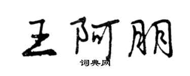 曾庆福王阿朋行书个性签名怎么写
