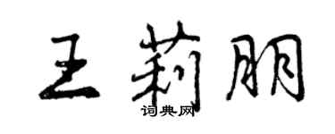 曾庆福王莉朋行书个性签名怎么写