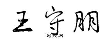 曾庆福王守朋行书个性签名怎么写