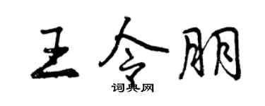 曾庆福王令朋行书个性签名怎么写