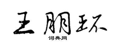 曾庆福王朋环行书个性签名怎么写