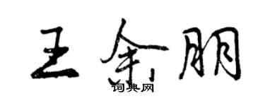曾庆福王余朋行书个性签名怎么写