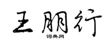 曾庆福王朋行行书个性签名怎么写