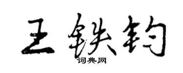 曾庆福王铁钧行书个性签名怎么写