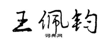 曾庆福王佩钧行书个性签名怎么写