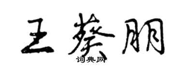 曾庆福王葵朋行书个性签名怎么写