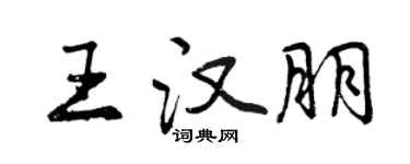 曾庆福王汉朋行书个性签名怎么写