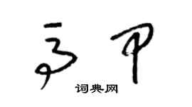 梁锦英马甲草书个性签名怎么写