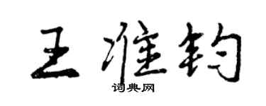 曾庆福王准钧行书个性签名怎么写