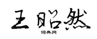 曾庆福王昭然行书个性签名怎么写