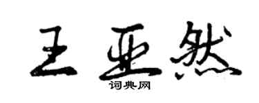 曾庆福王亚然行书个性签名怎么写