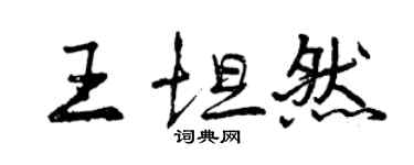曾庆福王坦然行书个性签名怎么写