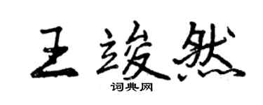 曾庆福王竣然行书个性签名怎么写