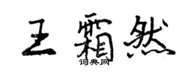 曾庆福王霜然行书个性签名怎么写