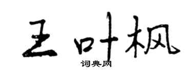 曾庆福王叶枫行书个性签名怎么写