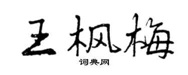 曾庆福王枫梅行书个性签名怎么写