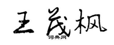 曾庆福王茂枫行书个性签名怎么写