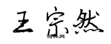 曾庆福王宗然行书个性签名怎么写