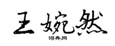 曾庆福王婉然行书个性签名怎么写