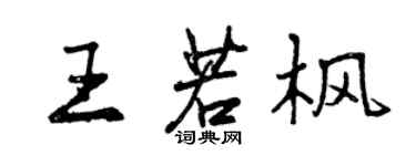 曾庆福王若枫行书个性签名怎么写