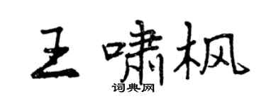 曾庆福王啸枫行书个性签名怎么写