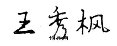 曾庆福王秀枫行书个性签名怎么写