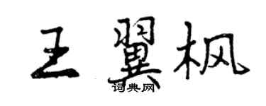 曾庆福王翼枫行书个性签名怎么写