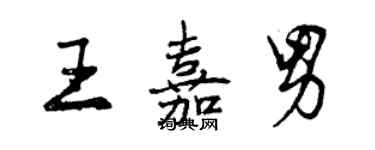 曾庆福王嘉男行书个性签名怎么写