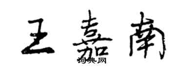 曾庆福王嘉南行书个性签名怎么写