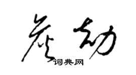 梁锦英詹劫草书个性签名怎么写