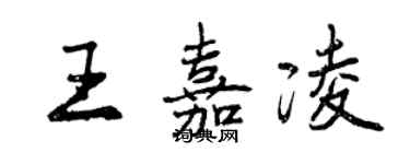 曾庆福王嘉凌行书个性签名怎么写