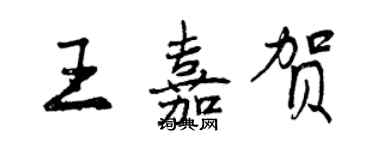 曾庆福王嘉贺行书个性签名怎么写